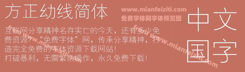 方正幼线简体预览图1
