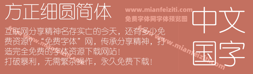 方正细圆简体预览图1