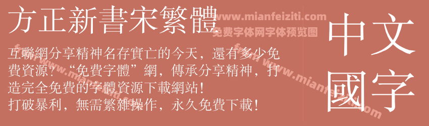 方正新书宋繁体预览图1