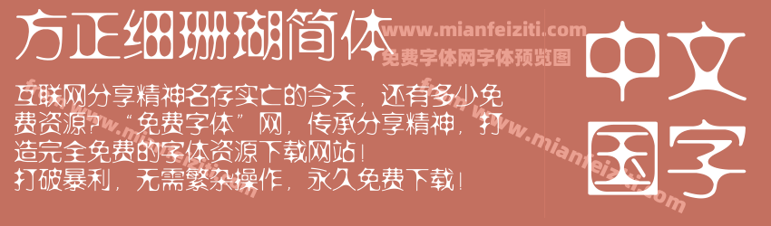 方正细珊瑚简体预览图1