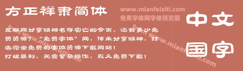 方正祥隶简体预览图1