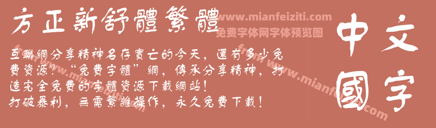 方正新舒体繁体预览图1