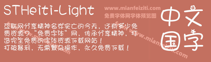 STHeiti-Light字体预览
