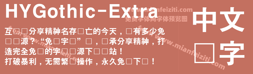 HY Gothic Extra预览图1