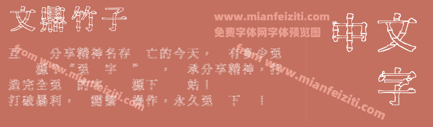 文鼎竹子体预览图1