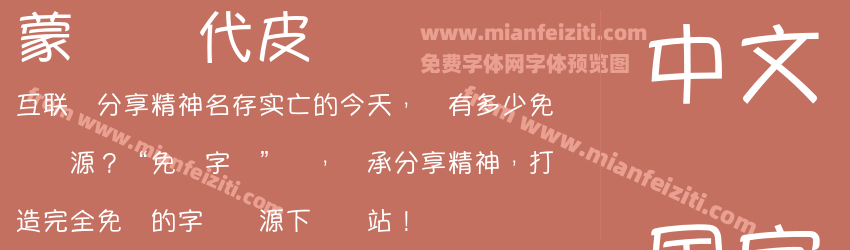 蒙纳简代皮预览图1