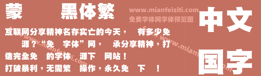蒙纳标黑体繁预览图1