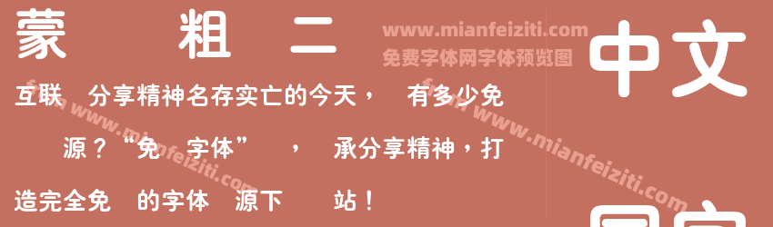 蒙纳简粗圆二预览图1