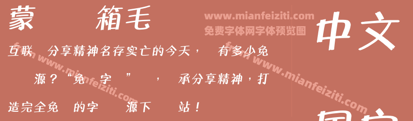 蒙纳简箱毛体预览图1