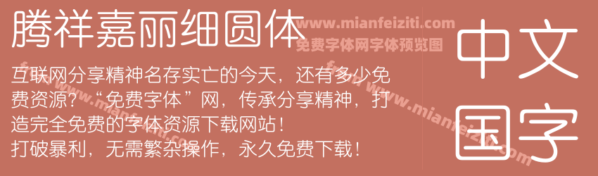 腾祥嘉丽细圆体预览图1