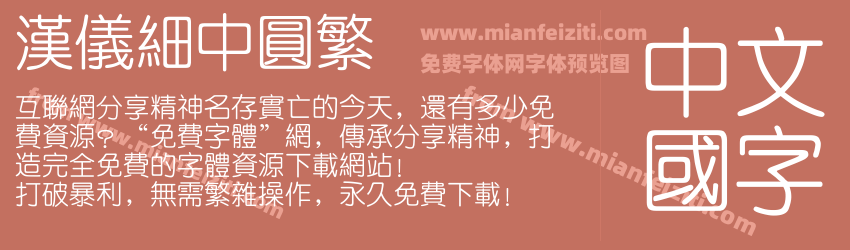 汉仪细中圆繁预览图1