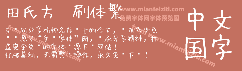 田氏方笔刷体繁预览图1