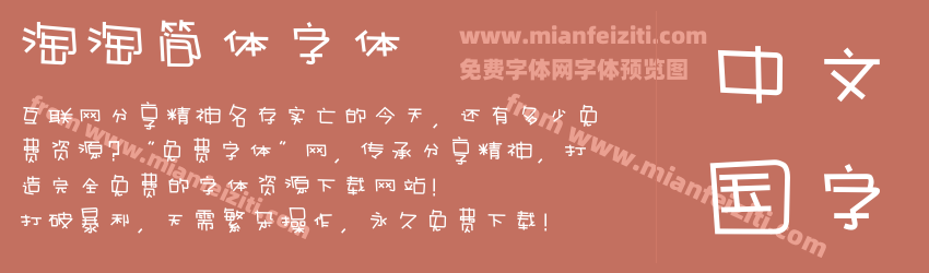 淘淘简体字体预览图1