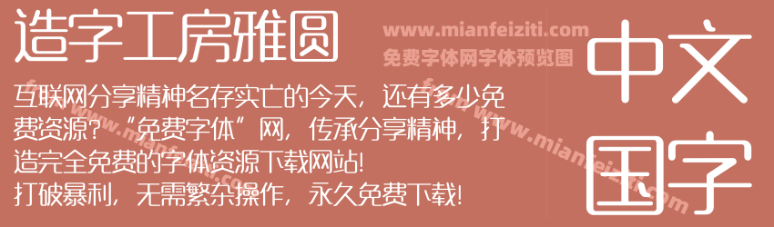 造字工房雅圆预览图1