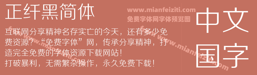 正纤黑简体预览图1
