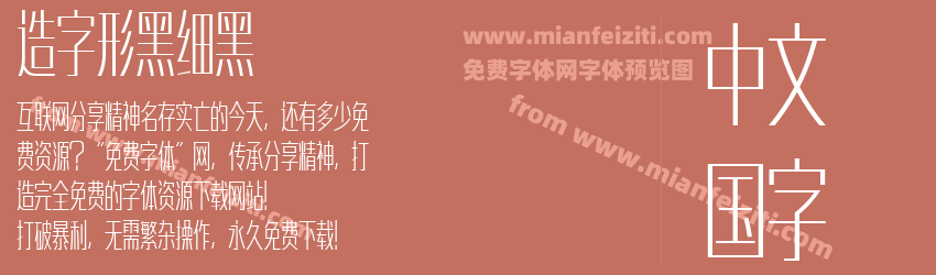 造字形黑细黑预览图1