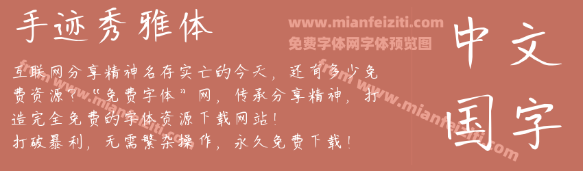 手迹秀雅体预览图1