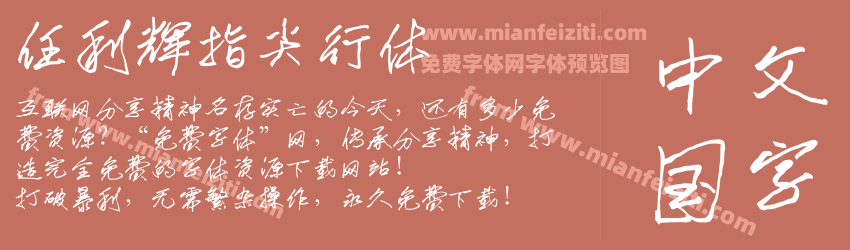 任利辉指尖行体预览图1