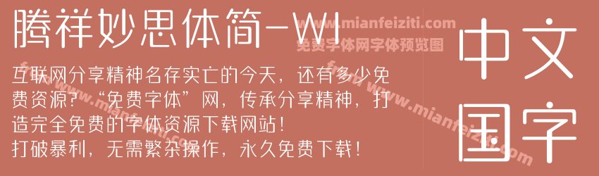 腾祥妙思体简-W1预览图1