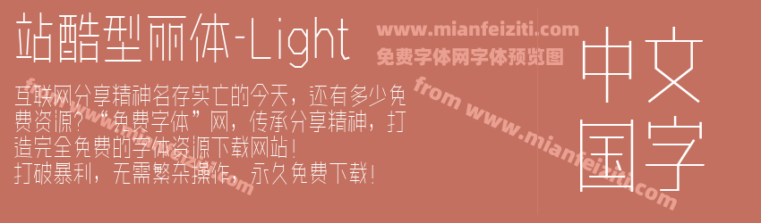 站酷型丽体-Light字体预览