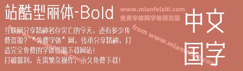 站酷型丽体-Bold字体预览
