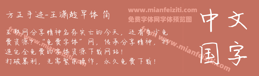 方正手迹-王潇趁早体 简预览图1