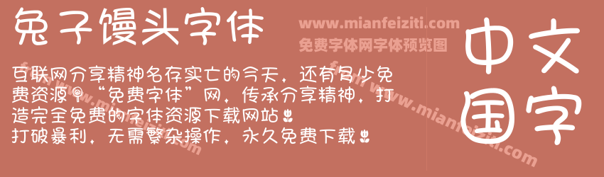 兔子馒头字体预览图1