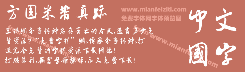 方圆米芾真迹预览图1