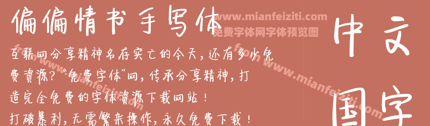 偏偏情书手写体预览图1