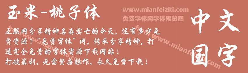 玉米-桃子体预览图1