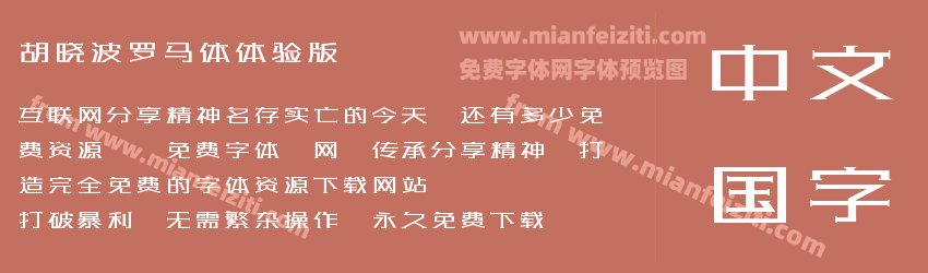 胡晓波罗马体体验版预览图1