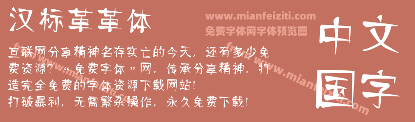 汉标革革体预览图1