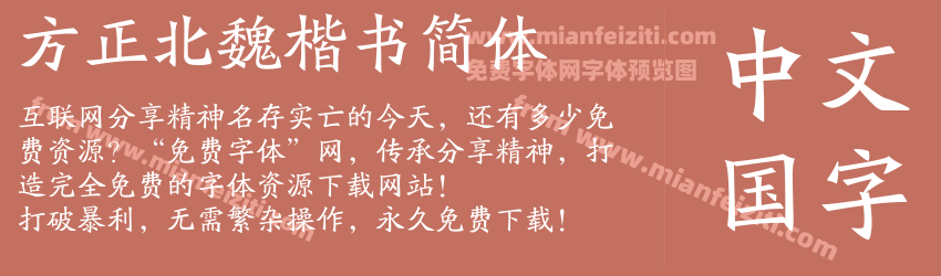 方正北魏楷书简体预览图1