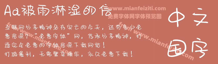 Aa被雨淋湿的信预览图1