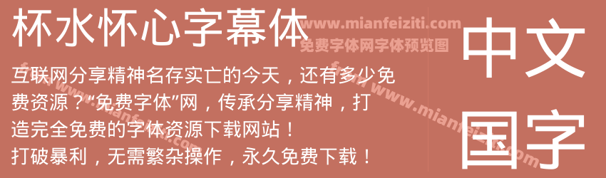 杯水怀心字幕体预览图1
