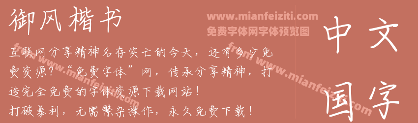 御风楷书预览图1
