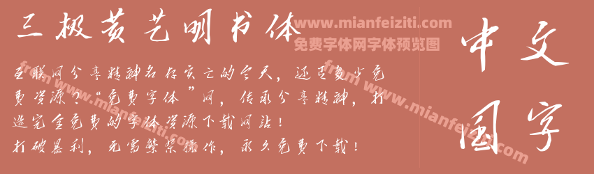 三极黄艺明书体预览图1