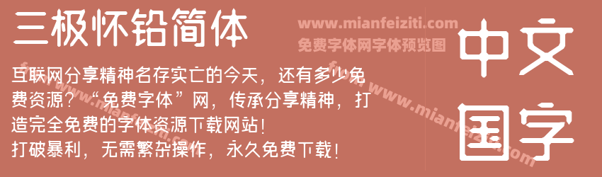 三极怀铅简体预览图1