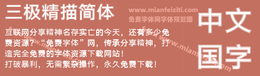 三极精描简体预览图1