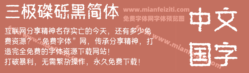 三极磔砾黑简体预览图1