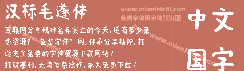 汉标毛遂体预览图1