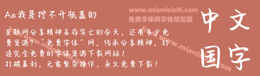 Aa我是拧不开瓶盖的预览图1