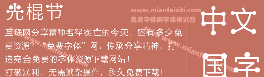 光棍节预览图1