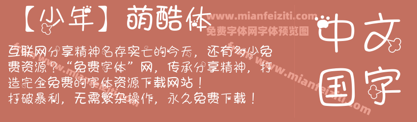 【少年】萌酷体预览图1