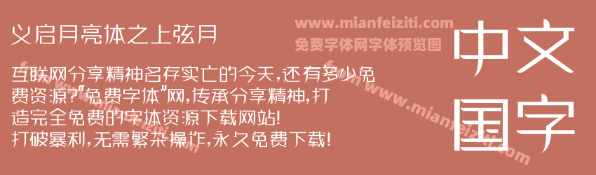 义启月亮体之上弦月预览图1