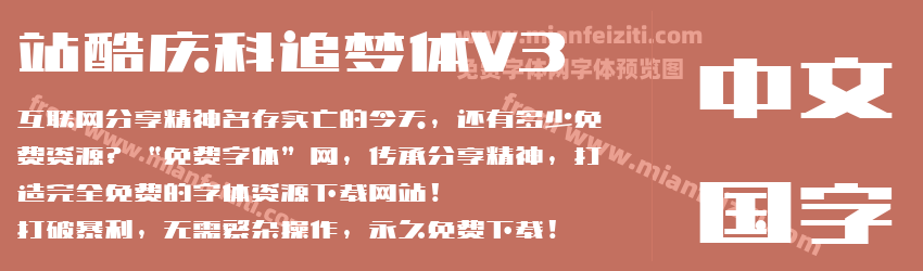 站酷庆科追梦体V3预览图1