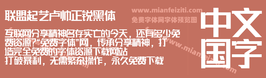 联盟起艺卢帅正锐黑体预览图1