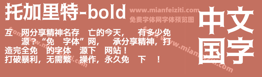托加里特-bold字体预览