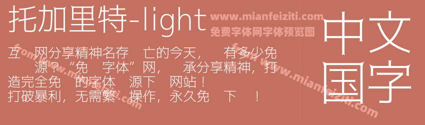 托加里特-light字体预览