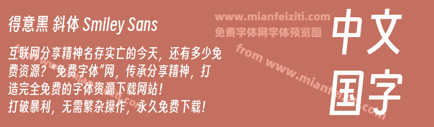 得意黑 斜体 Smiley Sans预览图1